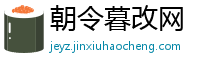 朝令暮改网